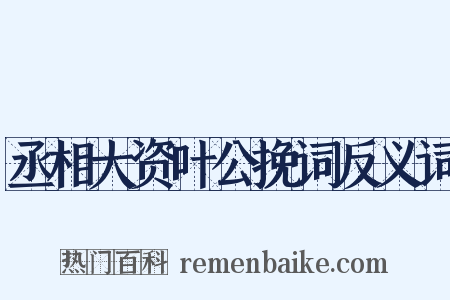 丞相大资叶公挽词反义词是什么意思的图片